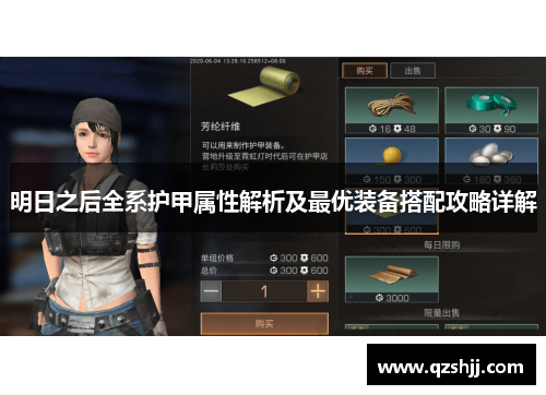 明日之后全系护甲属性解析及最优装备搭配攻略详解