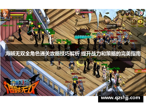 海贼无双全角色通关攻略技巧解析 提升战力和策略的完美指南 海贼无双全角色通关攻略技巧解析 提升战力和策略的完美指南