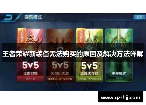 王者荣耀新装备无法购买的原因及解决方法详解