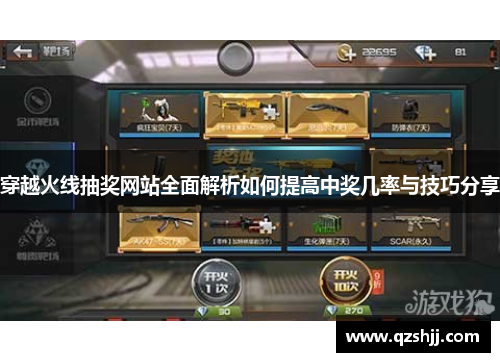 穿越火线抽奖网站全面解析如何提高中奖几率与技巧分享 穿越火线抽奖网站全面解析如何提高中奖几率与技巧分享