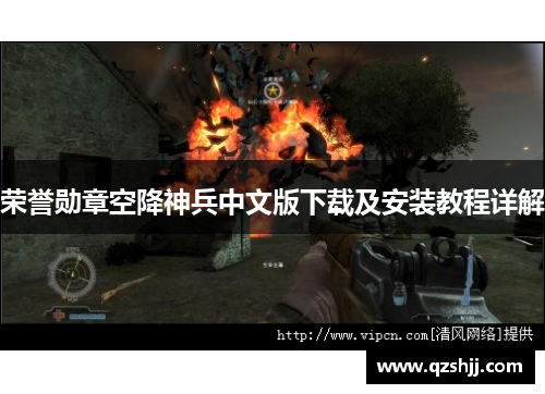 荣誉勋章空降神兵中文版下载及安装教程详解