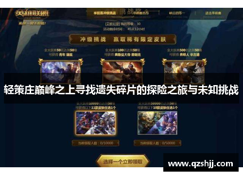 轻策庄巅峰之上寻找遗失碎片的探险之旅与未知挑战