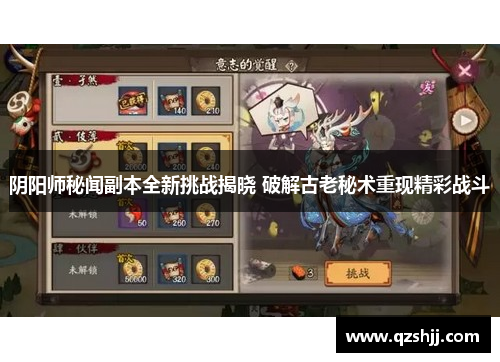 阴阳师秘闻副本全新挑战揭晓 破解古老秘术重现精彩战斗