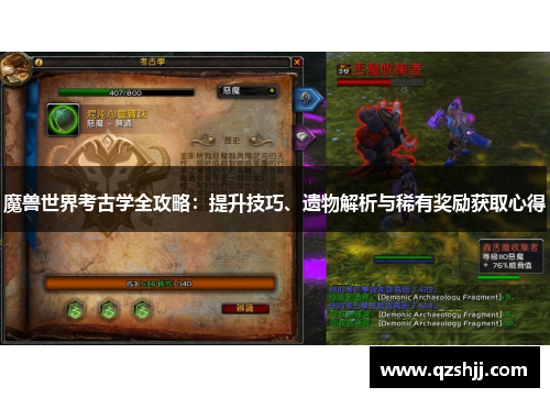 魔兽世界考古学全攻略：提升技巧、遗物解析与稀有奖励获取心得