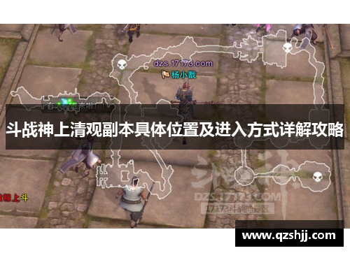 斗战神上清观副本具体位置及进入方式详解攻略