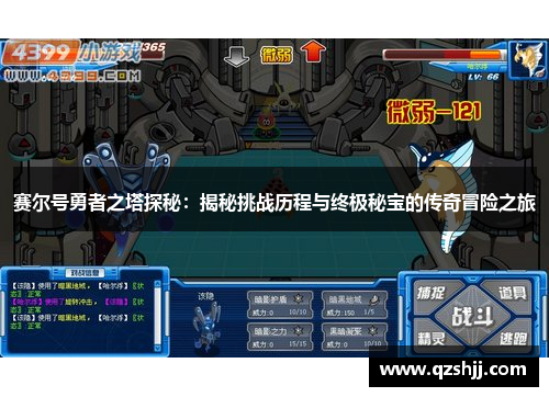 赛尔号勇者之塔探秘：揭秘挑战历程与终极秘宝的传奇冒险之旅