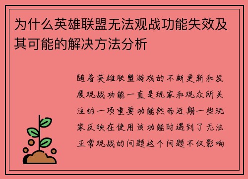 为什么英雄联盟无法观战功能失效及其可能的解决方法分析