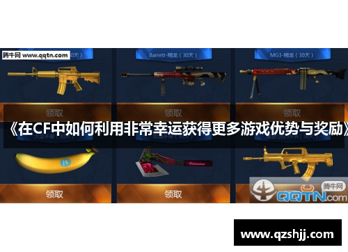 《在CF中如何利用非常幸运获得更多游戏优势与奖励》