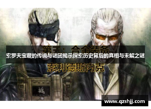 索罗夫宝藏的传说与谜团揭示探索历史背后的真相与未解之谜