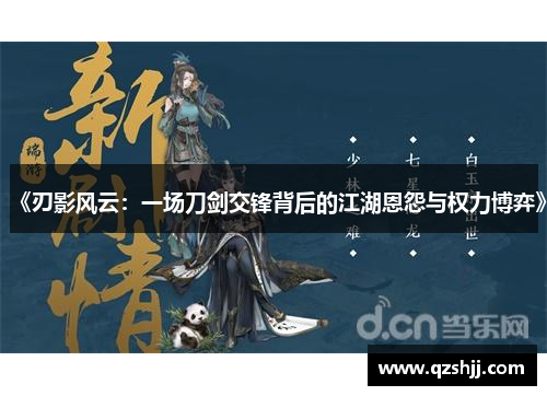 《刃影风云：一场刀剑交锋背后的江湖恩怨与权力博弈》