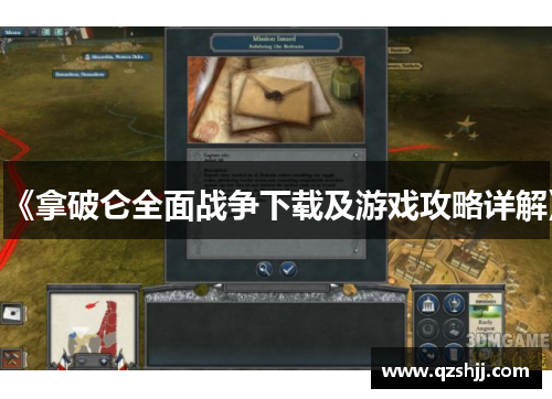 《拿破仑全面战争下载及游戏攻略详解》