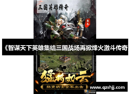 《智谋天下英雄集结三国战场再掀烽火激斗传奇》