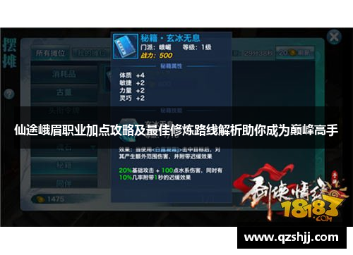 仙途峨眉职业加点攻略及最佳修炼路线解析助你成为巅峰高手