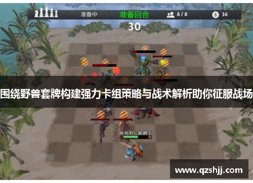 围绕野兽套牌构建强力卡组策略与战术解析助你征服战场