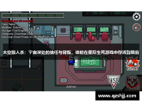 太空狼人杀：宇宙深处的信任与背叛，谁能在星际生死游戏中存活到最后