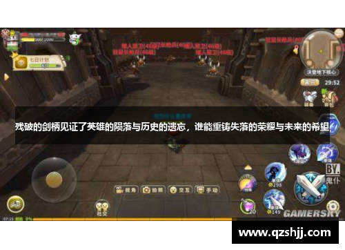 残破的剑柄见证了英雄的陨落与历史的遗忘，谁能重铸失落的荣耀与未来的希望