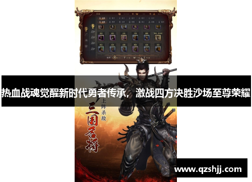 热血战魂觉醒新时代勇者传承，激战四方决胜沙场至尊荣耀
