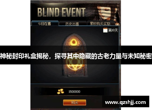 神秘封印礼盒揭秘,探寻其中隐藏的古老力量与未知秘密 神秘封印礼盒揭秘,探寻其中隐藏的古老力量与未知秘密