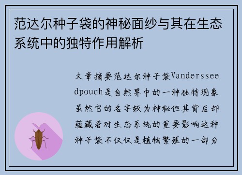 范达尔种子袋的神秘面纱与其在生态系统中的独特作用解析