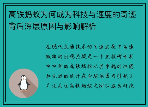 高铁蚂蚁为何成为科技与速度的奇迹背后深层原因与影响解析