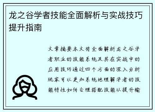 龙之谷学者技能全面解析与实战技巧提升指南