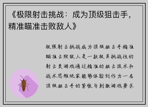 《极限射击挑战：成为顶级狙击手，精准瞄准击败敌人》