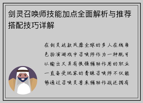 剑灵召唤师技能加点全面解析与推荐搭配技巧详解