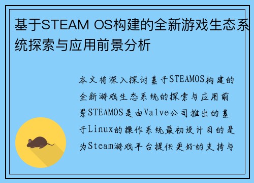 基于STEAM OS构建的全新游戏生态系统探索与应用前景分析