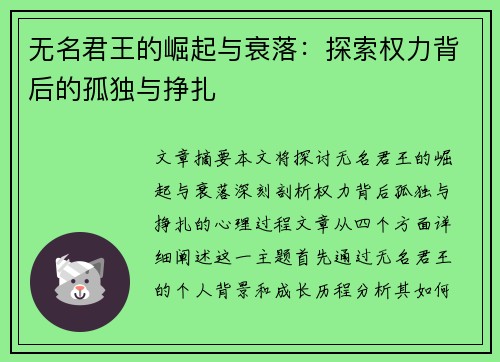 无名君王的崛起与衰落：探索权力背后的孤独与挣扎