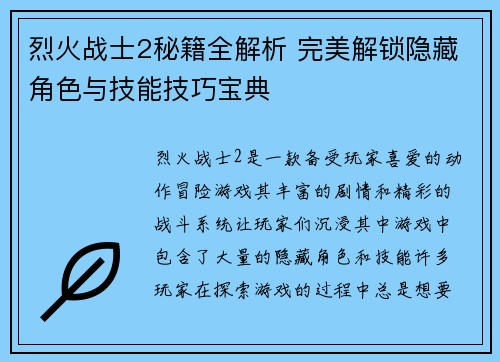 烈火战士2秘籍全解析 完美解锁隐藏角色与技能技巧宝典