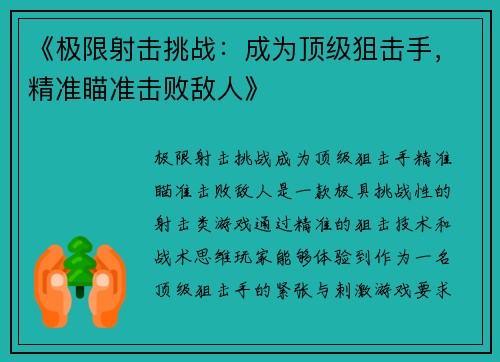 《极限射击挑战：成为顶级狙击手，精准瞄准击败敌人》