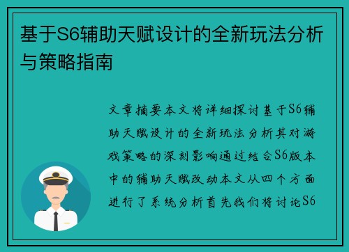 基于S6辅助天赋设计的全新玩法分析与策略指南