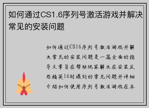 如何通过CS1.6序列号激活游戏并解决常见的安装问题