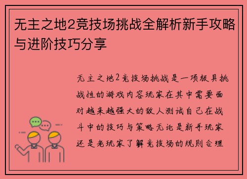 无主之地2竞技场挑战全解析新手攻略与进阶技巧分享