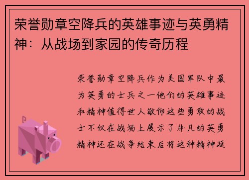 荣誉勋章空降兵的英雄事迹与英勇精神：从战场到家园的传奇历程