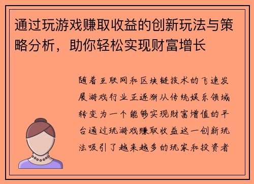 通过玩游戏赚取收益的创新玩法与策略分析，助你轻松实现财富增长