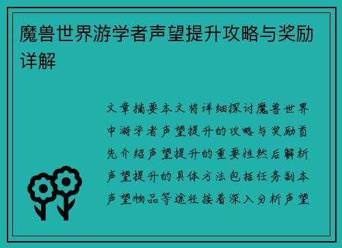 魔兽世界游学者声望提升攻略与奖励详解