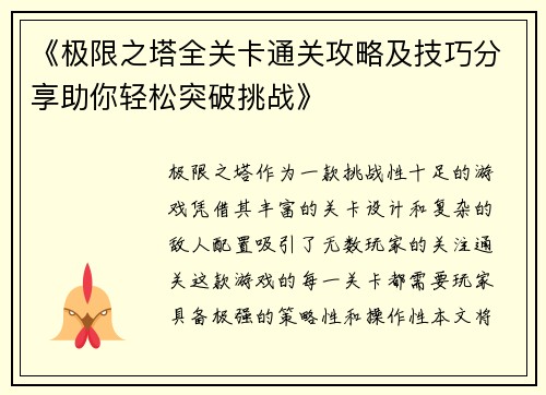 《极限之塔全关卡通关攻略及技巧分享助你轻松突破挑战》