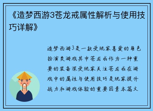 《造梦西游3苍龙戒属性解析与使用技巧详解》