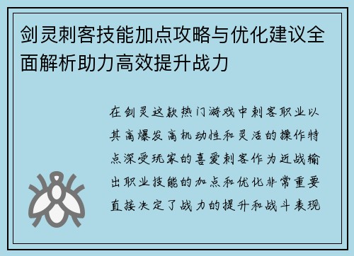 剑灵刺客技能加点攻略与优化建议全面解析助力高效提升战力