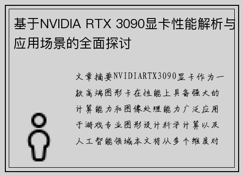 基于NVIDIA RTX 3090显卡性能解析与应用场景的全面探讨 基于NVIDIA RTX 3090显卡性能解析与应用场景的全面探讨
