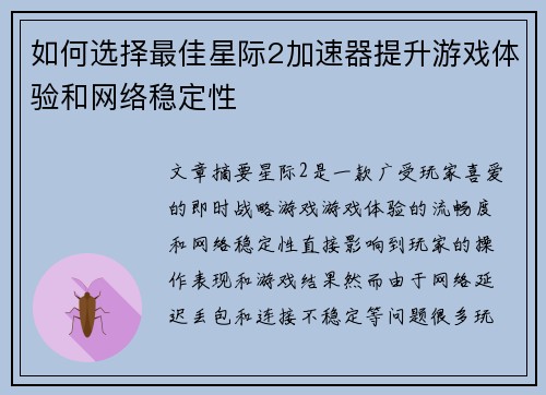 如何选择最佳星际2加速器提升游戏体验和网络稳定性 如何选择最佳星际2加速器提升游戏体验和网络稳定性