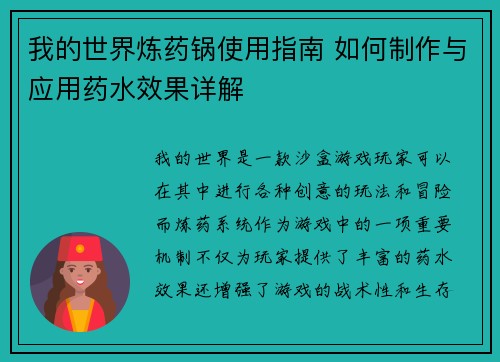 我的世界炼药锅使用指南 如何制作与应用药水效果详解 我的世界炼药锅使用指南 如何制作与应用药水效果详解