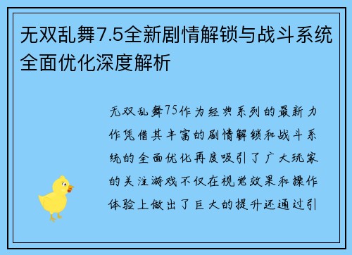 无双乱舞7.5全新剧情解锁与战斗系统全面优化深度解析