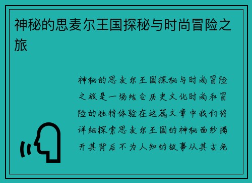 神秘的思麦尔王国探秘与时尚冒险之旅