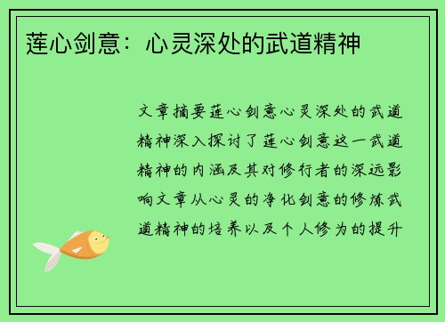 莲心剑意：心灵深处的武道精神