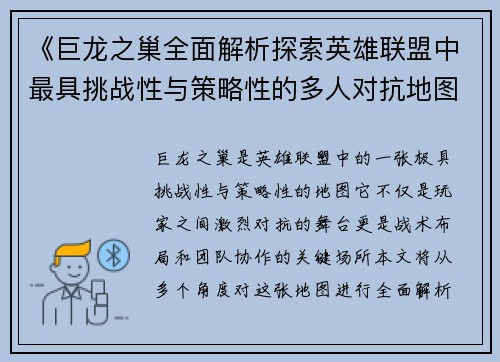 《巨龙之巢全面解析探索英雄联盟中最具挑战性与策略性的多人对抗地图》