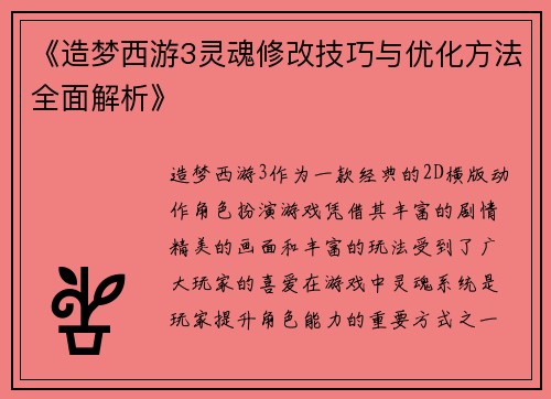 《造梦西游3灵魂修改技巧与优化方法全面解析》 《造梦西游3灵魂修改技巧与优化方法全面解析》
