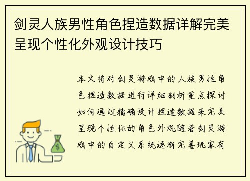 剑灵人族男性角色捏造数据详解完美呈现个性化外观设计技巧 剑灵人族男性角色捏造数据详解完美呈现个性化外观设计技巧