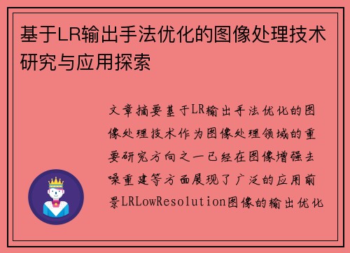 基于LR输出手法优化的图像处理技术研究与应用探索